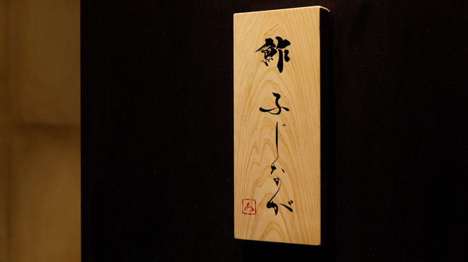 鮓 ふじなが - メイン写真: