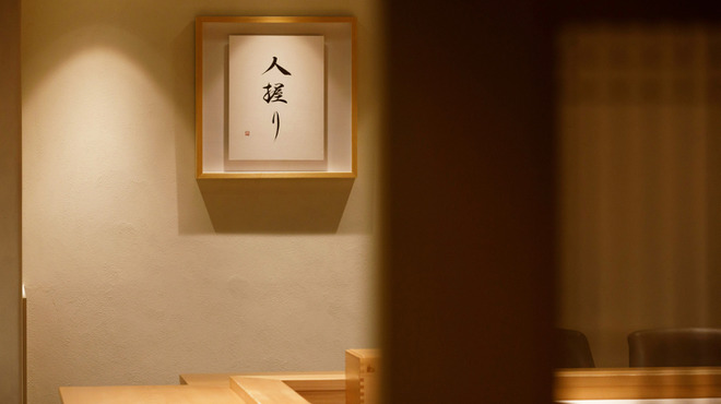 鮓 ふじなが - メイン写真: