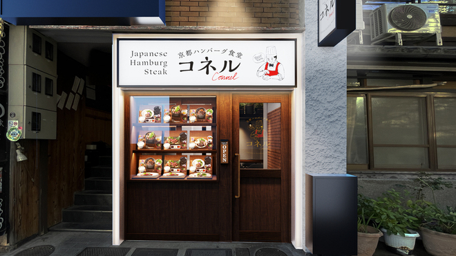 京都ハンバーグ食堂コネル - メイン写真: