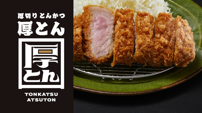 厚切りとんかつ 厚とん - メイン写真: