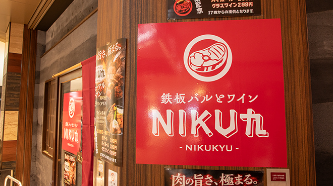鉄板バルとワイン NIKU九 - メイン写真: