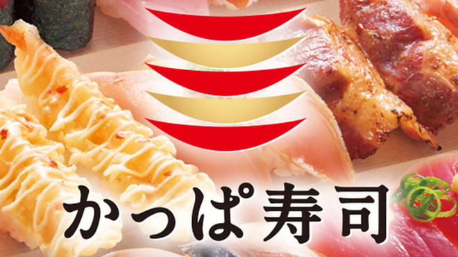 かっぱ寿司 - メイン写真: