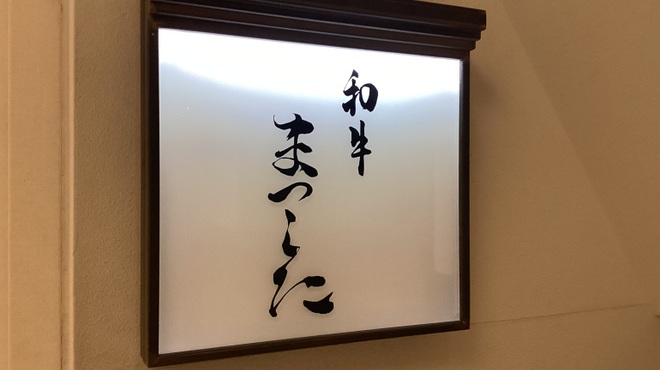 Wagyu Matsushita Kamidoori ten