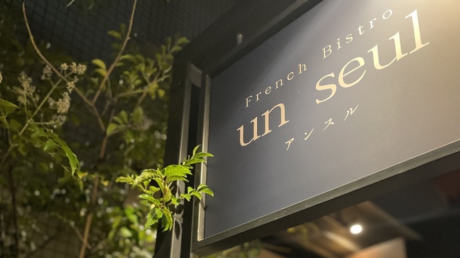 French Bistro un seul - メイン写真: