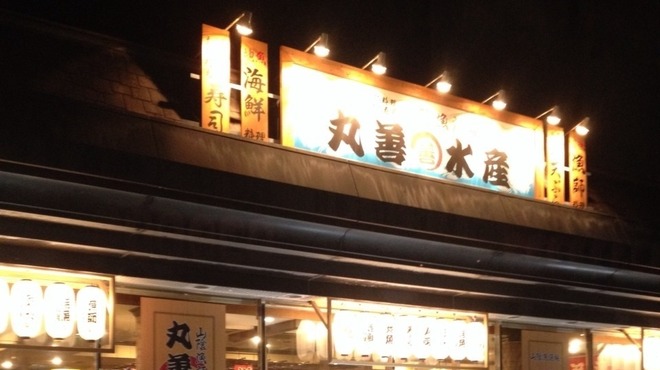 山陰漁酒場 丸善水産 - メイン写真: