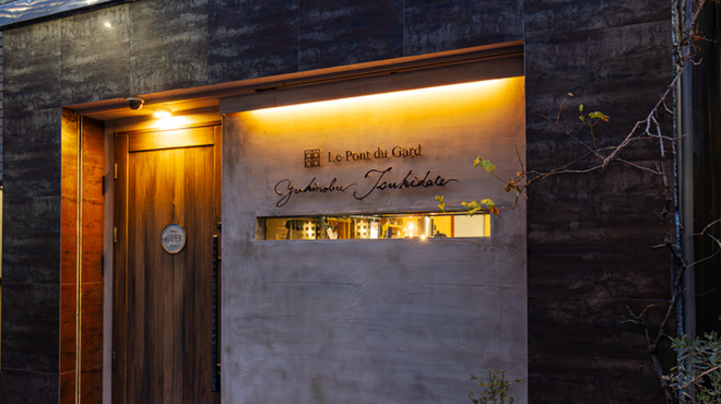 ル ポンデュガール ユキノブ ツキダテ - メイン写真: