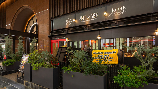 神戸牛 和ノ宮 なんばオリエンタルホテル店 - メイン写真: