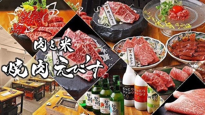 肉と米 焼肉えびす - メイン写真: