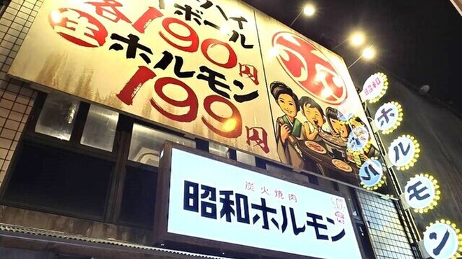 炭火焼肉 昭和ホルモン - メイン写真: