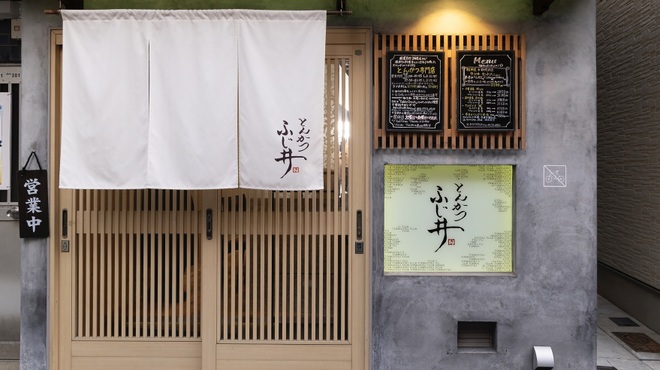 とんかつ ふじ井 - メイン写真: