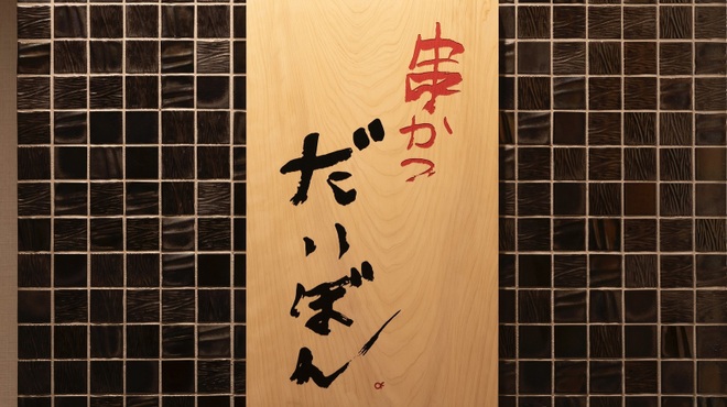 串かつ だいぼん - メイン写真: