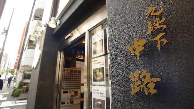 九段下 中路 - メイン写真: