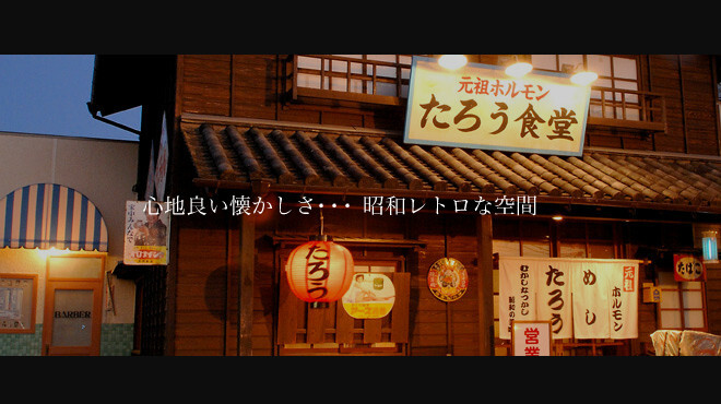 Retoro Yakiniku Tarou Shokudou - メイン写真: