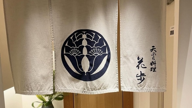 天ぷら料理 花歩 - 外観写真:
