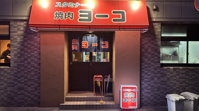 焼肉ヨーコ - メイン写真: