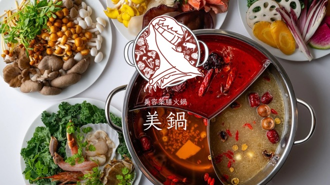 美容薬膳火鍋 美鍋 - メイン写真:
