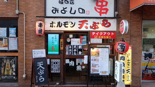 ホルモン天ぷら みよしの - メイン写真: