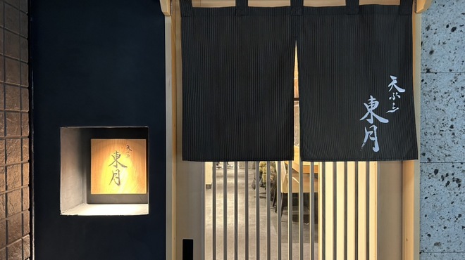 天ぷら 東月 - メイン写真: