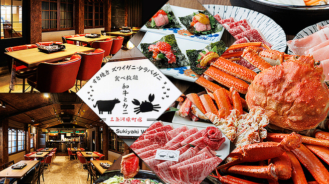 壽喜燒 松葉蟹・鱈場蟹吃到飽 和牛與螃蟹 三條河原町店