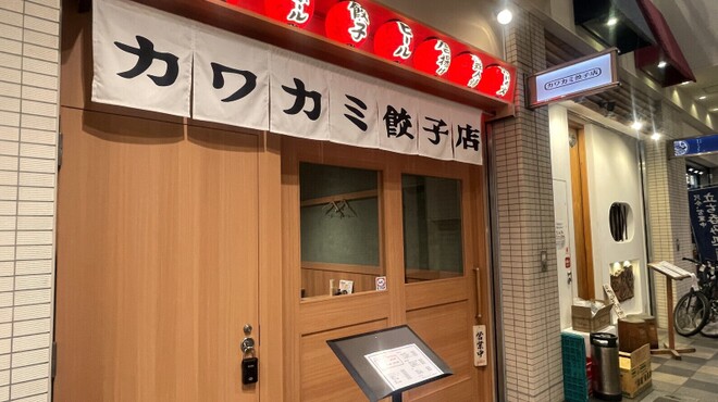 カワカミ餃子店 - メイン写真:
