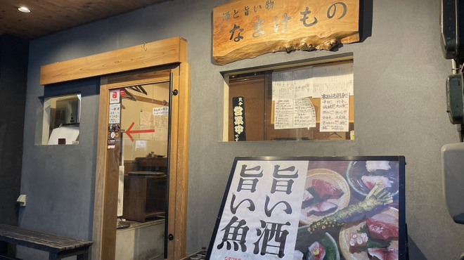 酒と旨いもの なまけもの - 外観写真: