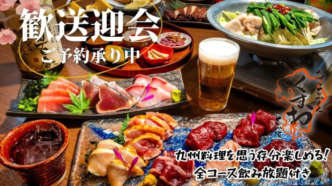 九州の旨かもん 旨か酒 くすお - メイン写真: