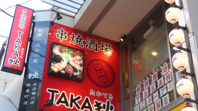串焼酒場 TAKA狄 - メイン写真: