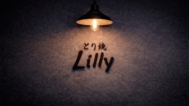 とり焼 Lilly - メイン写真: