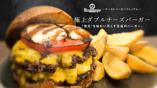 ブーストバーガー - メイン写真: