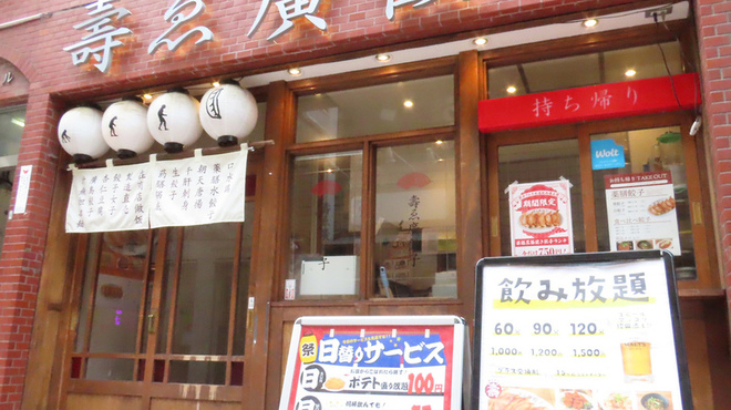壽ゑ廣餃子 - メイン写真:
