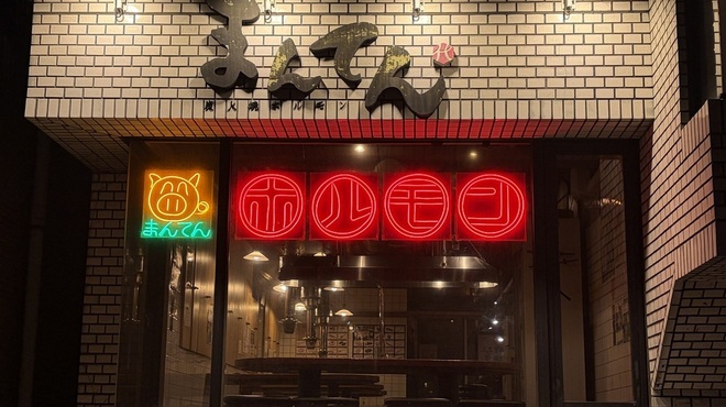 炭火焼ホルモン まんてん - メイン写真: