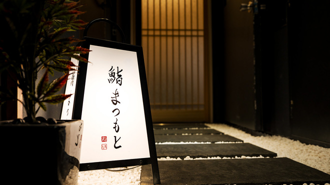 鮨まつもと - メイン写真: