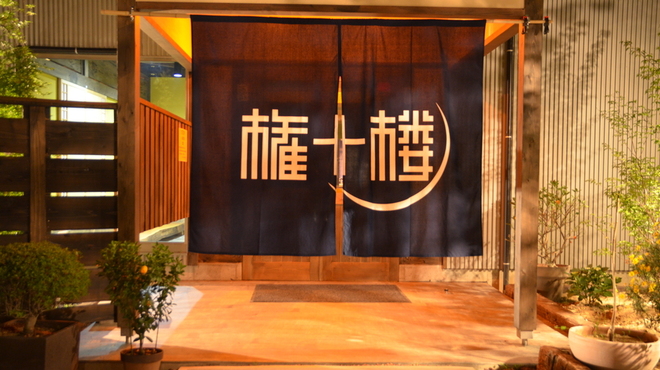 権十楼 - メイン写真: