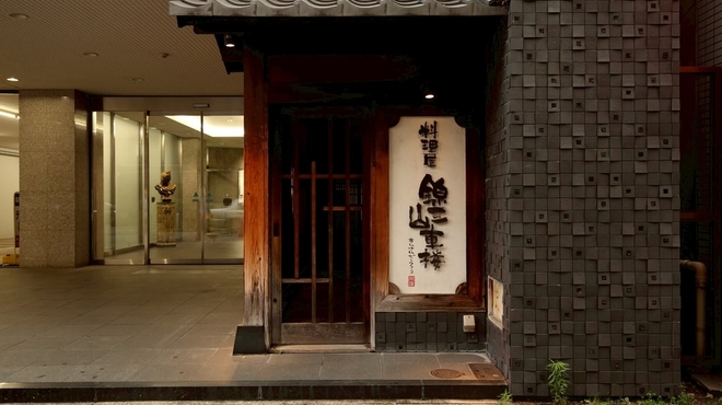 料理屋 錦三山車楼 - メイン写真: