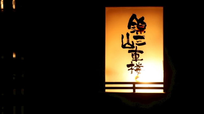 料理屋 錦三山車楼 - メイン写真: