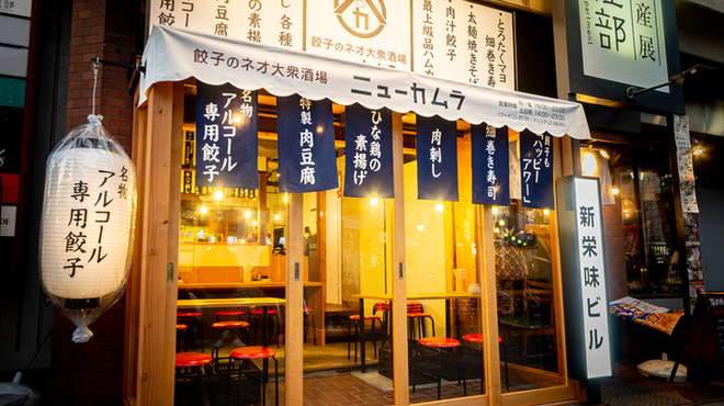 餃子のネオ大衆酒場 ニューカムラ - メイン写真: