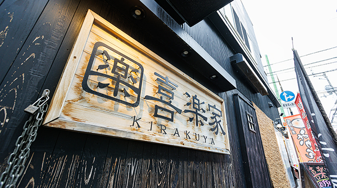 居酒屋 喜楽家  - メイン写真: