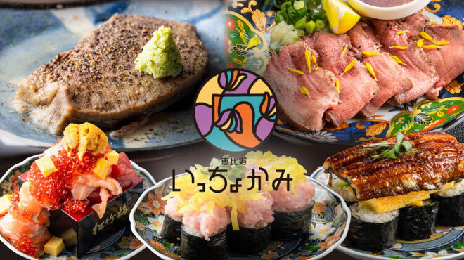 恵比寿 いっちょかみ - メイン写真: