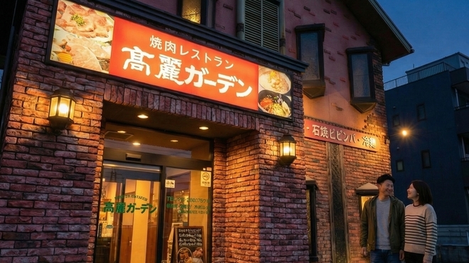 焼肉 高麗ガーデン - メイン写真: