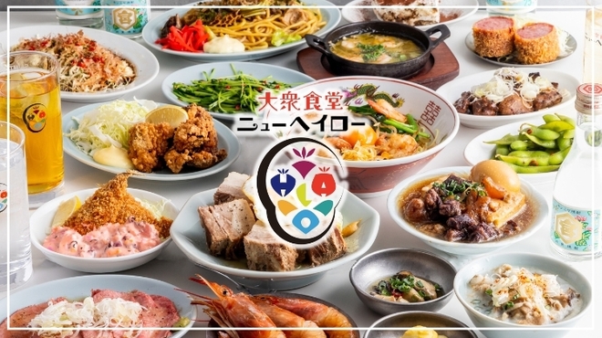 大衆食堂ニューヘイロー - メイン写真: