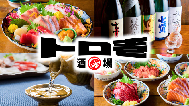 酒場 トロ壱 - メイン写真: