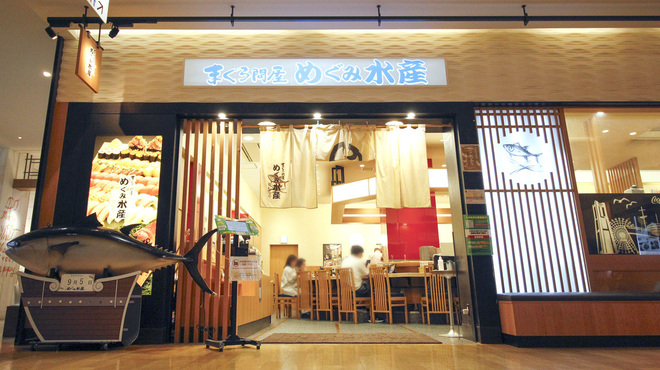 廻転寿司　まぐろ問屋 めぐみ水産 - メイン写真: