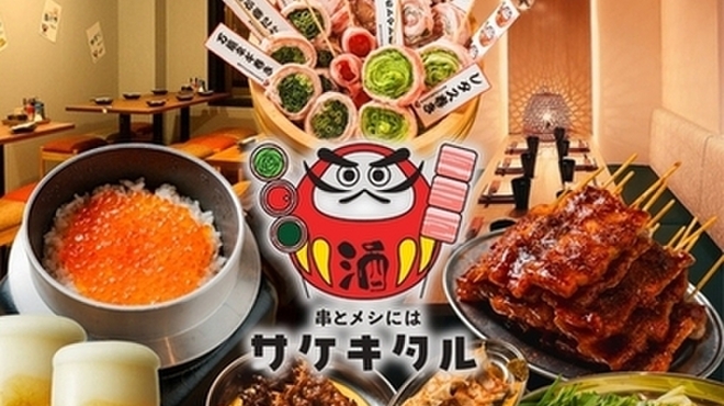 串とメシには サケキタル - メイン写真:
