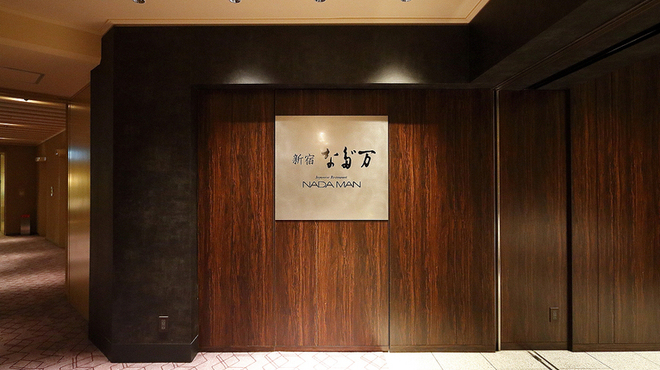 新宿 なだ万 - メイン写真: