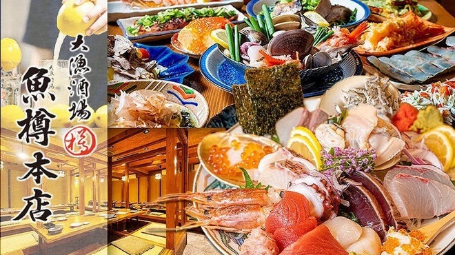 大漁酒場 魚樽本店 - メイン写真: