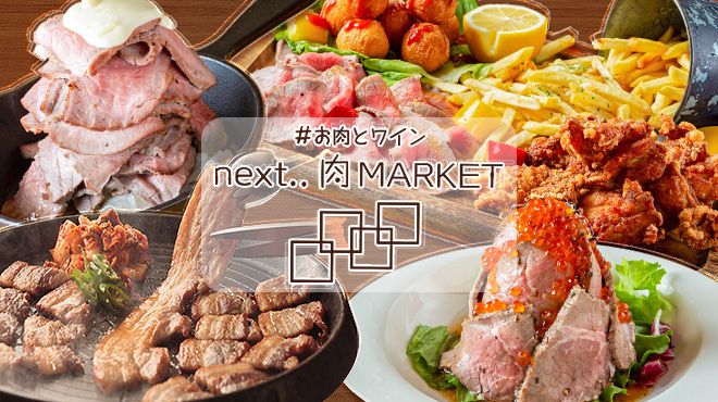 #お肉とチーズとワイン next..肉MARKET - メイン写真: