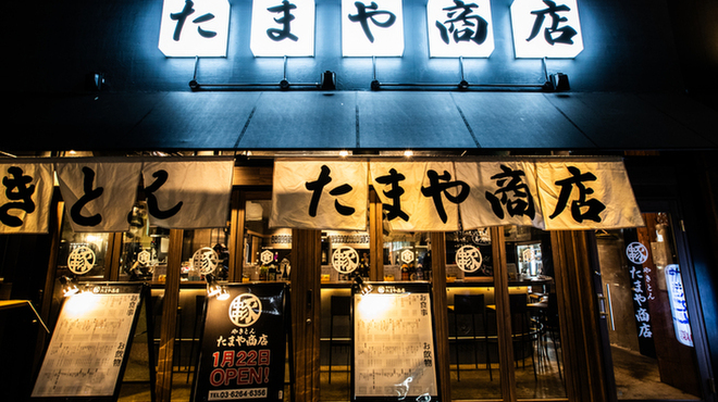 やきとん たまや商店 - メイン写真: