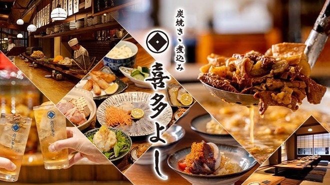 炭焼き･煮込み 喜多よし - メイン写真: