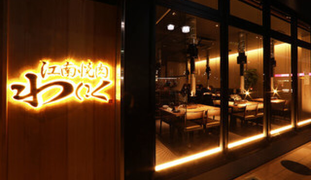 江南焼肉 わにく - メイン写真: