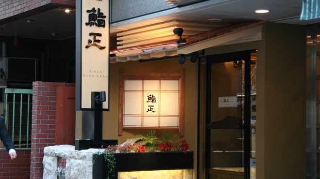 銀座 鮨正 - 外観写真:外観